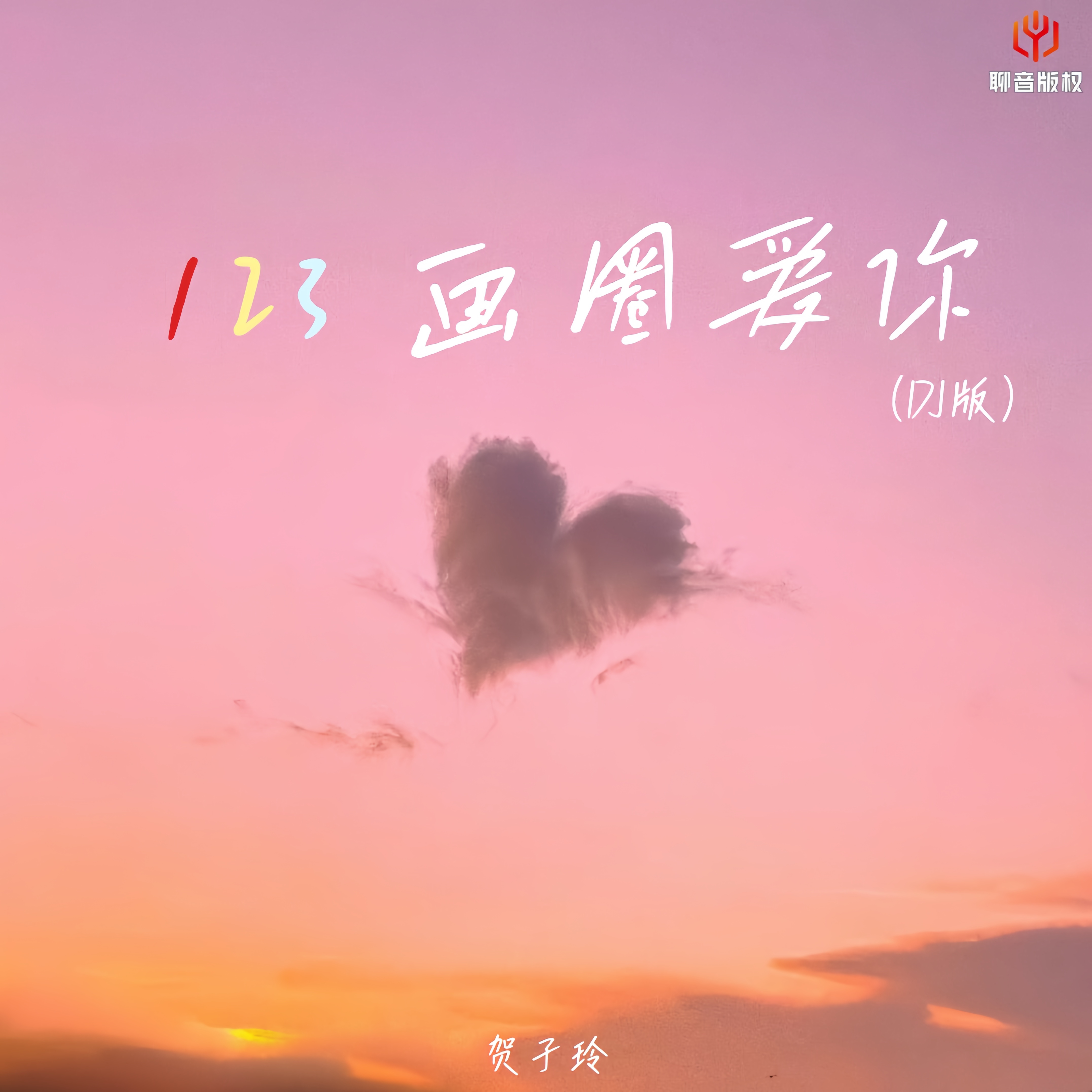 123画圈爱你(DJ版)封面