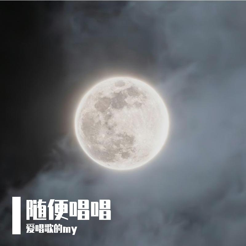 自然醒(copy林宥嘉) - 爱唱歌的my封面