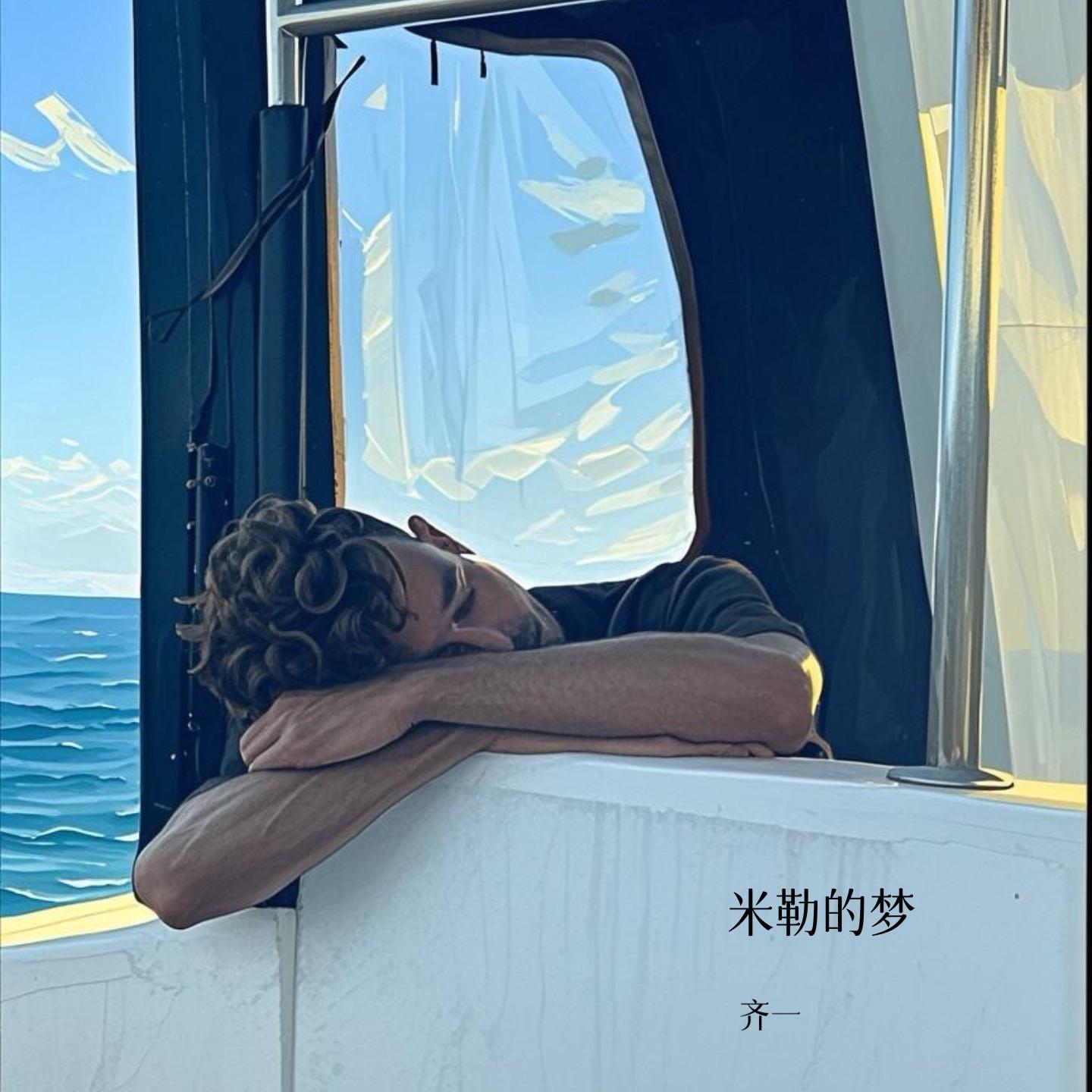 米勒的梦专辑