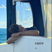 米勒的梦