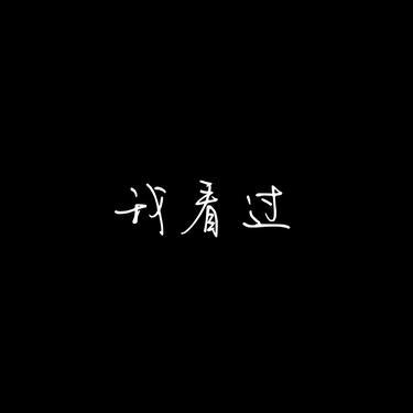 我看过1.2x封面