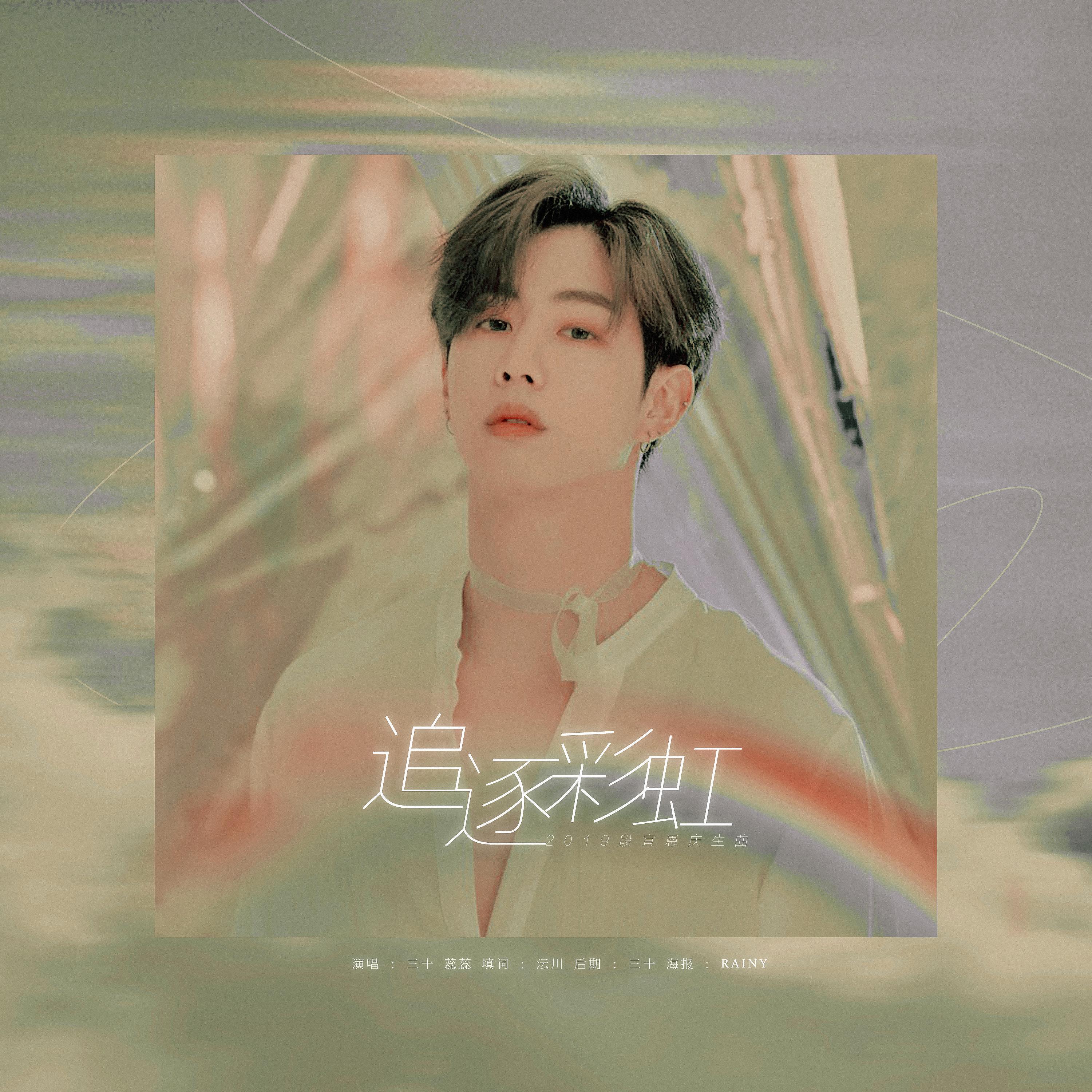 [ I G★T7 ]- 追逐彩虹 - ｜段宜恩庆生｜