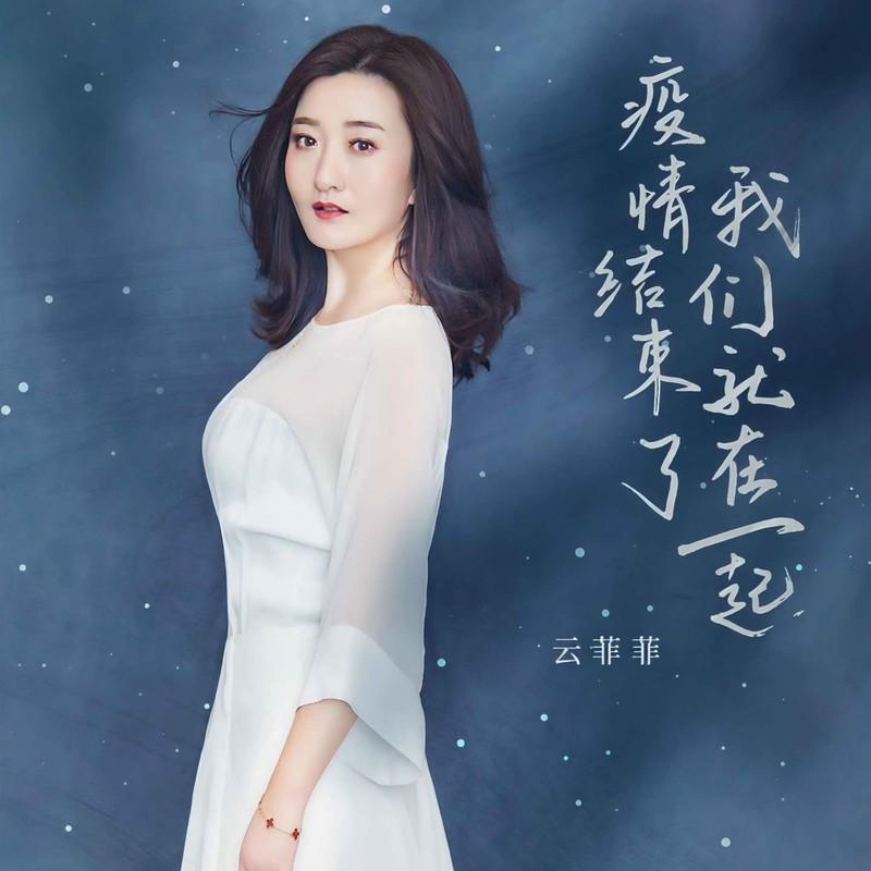 疫情结束了我们就在一起封面