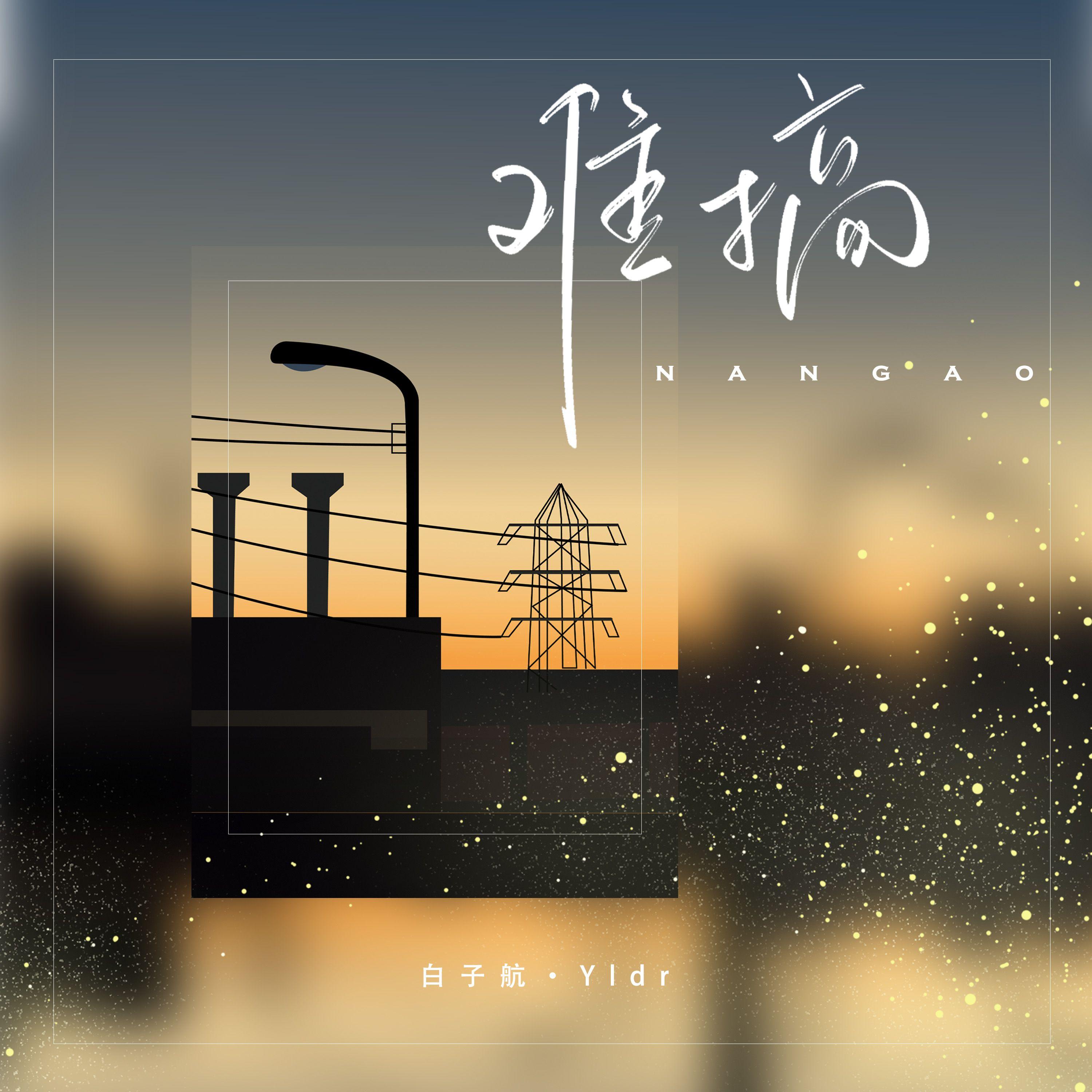 难搞封面