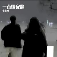 一直很安静