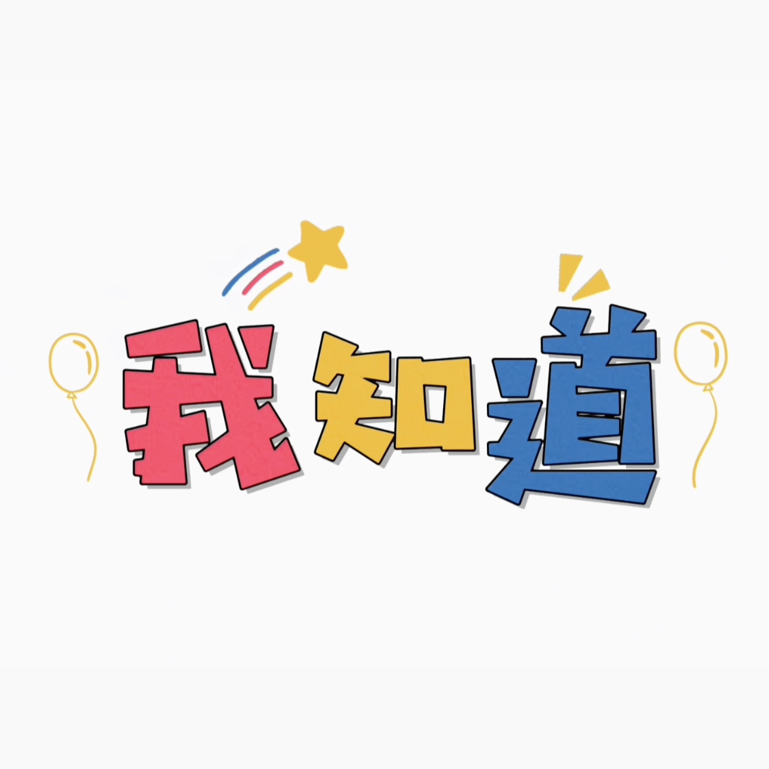 我知道（demo） - 光姐suki封面