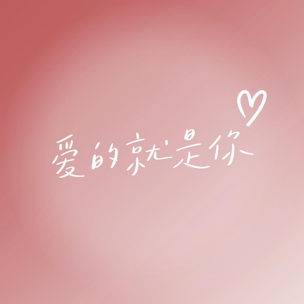 爱的就是你封面