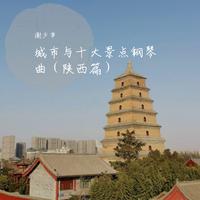 城市与十大景点钢琴曲(陕西篇)