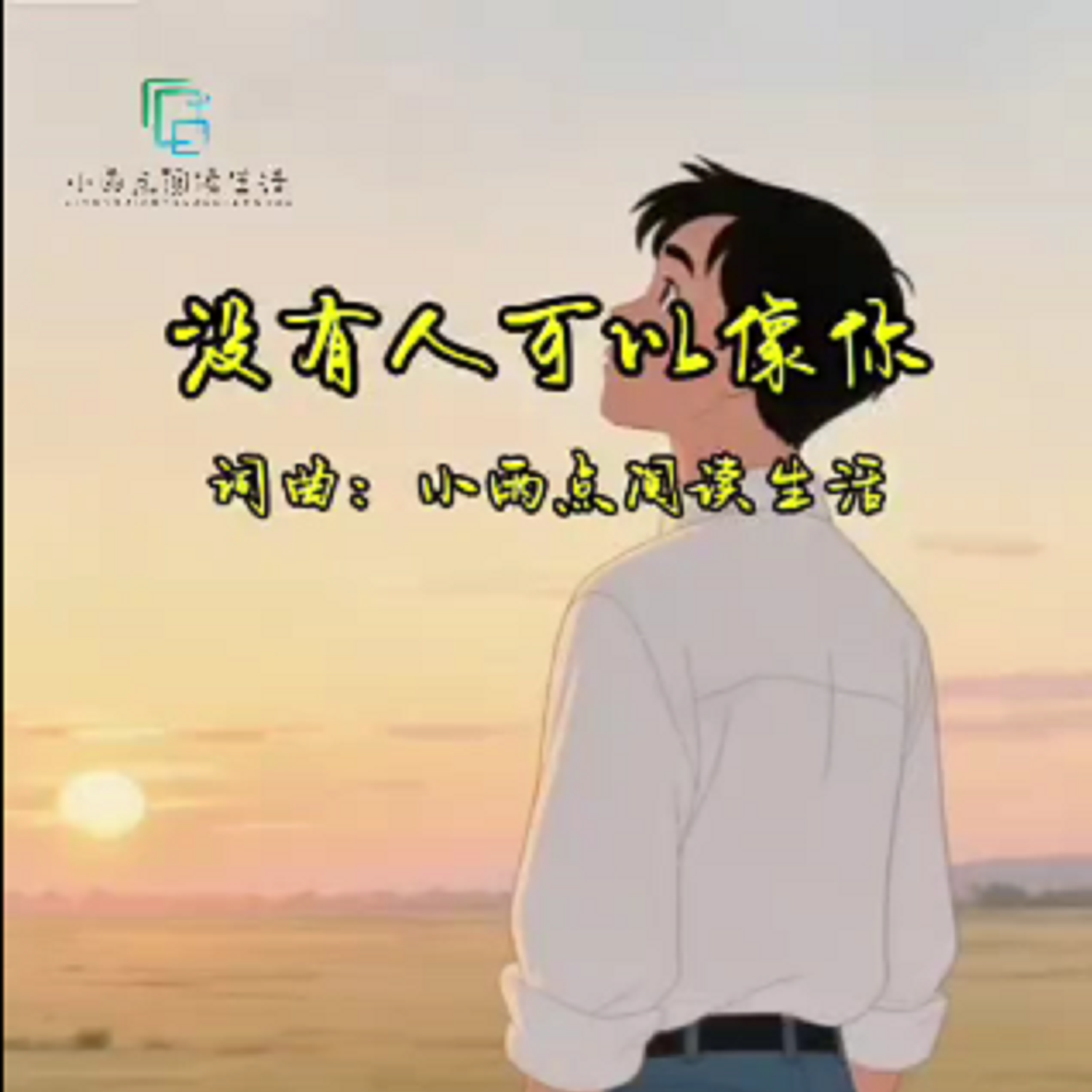没有人可以像你封面