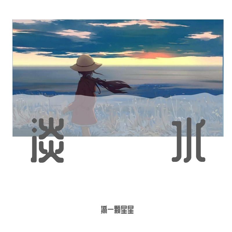 淡水封面