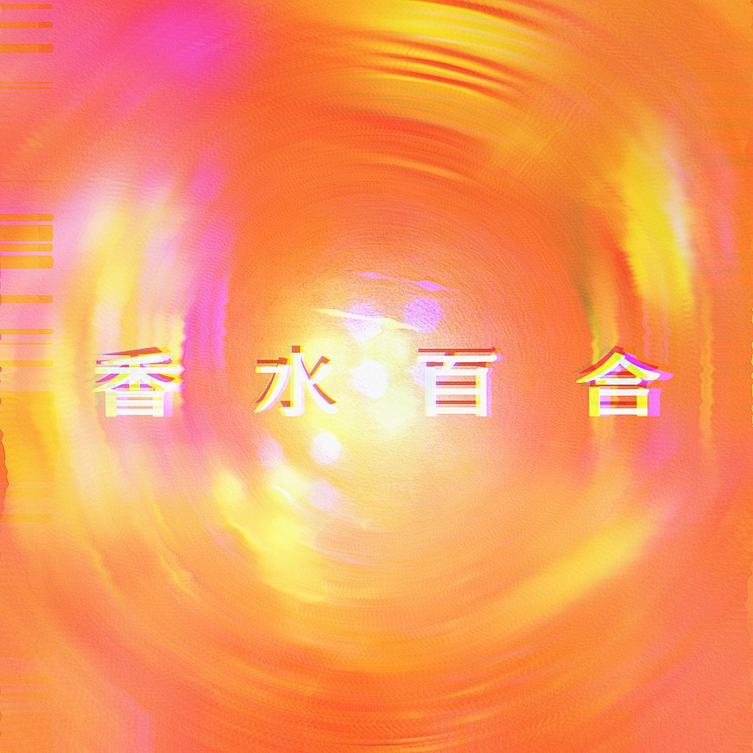 香水百合（翻自 张韶涵）封面