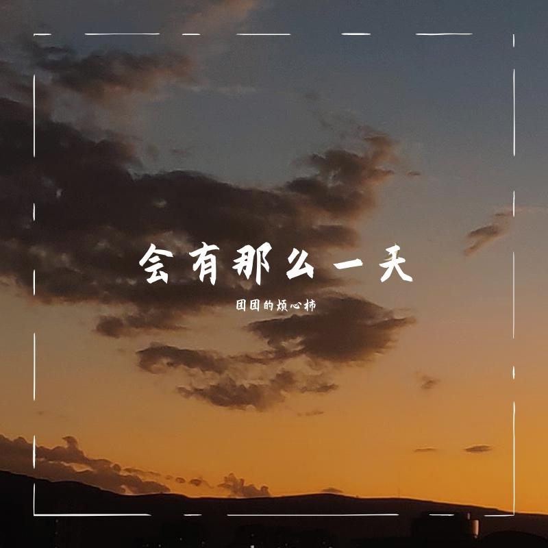 会有那么一天封面