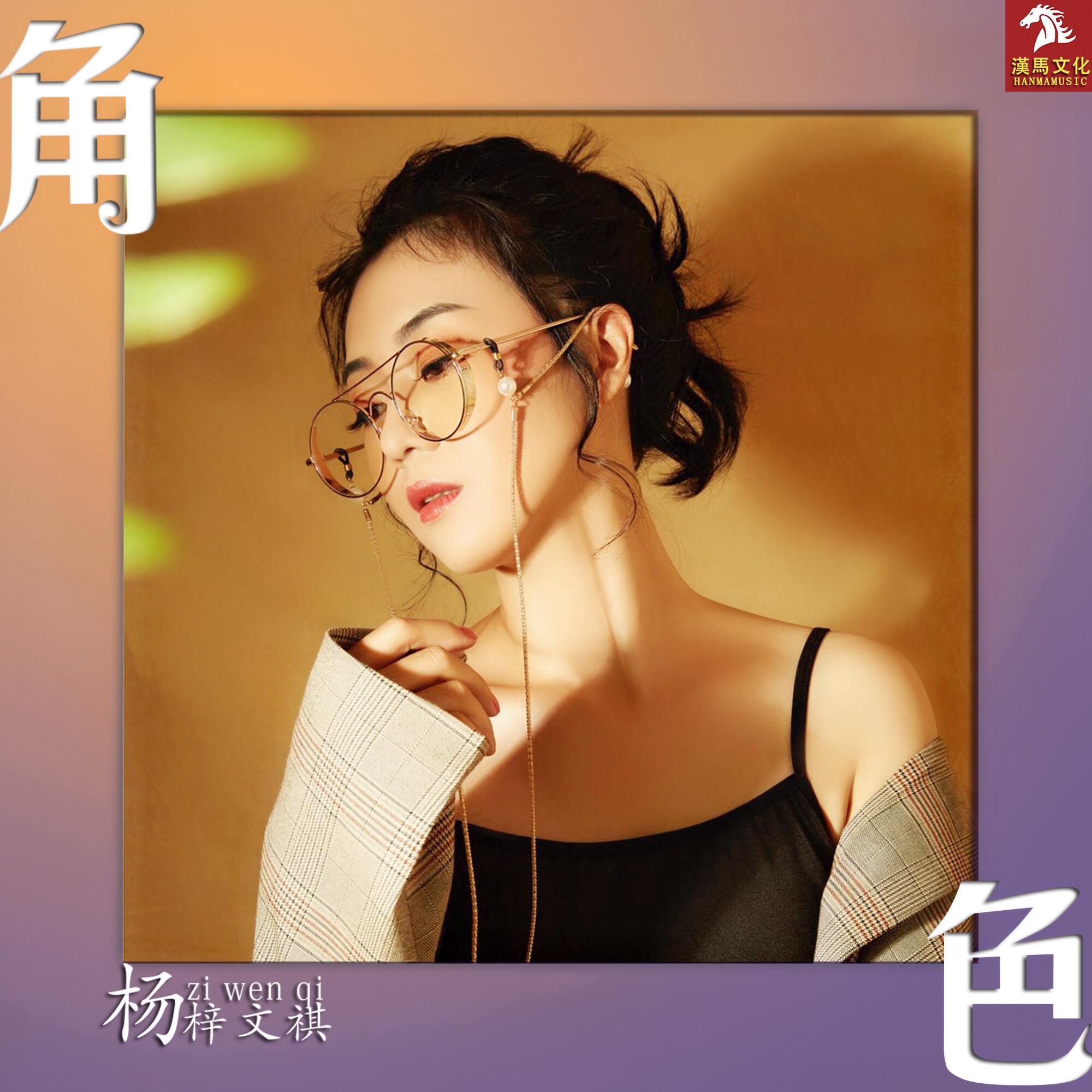 角色 (伴奏)封面