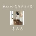 最远的你是我最近的爱 (DJ咚鼓版)封面
