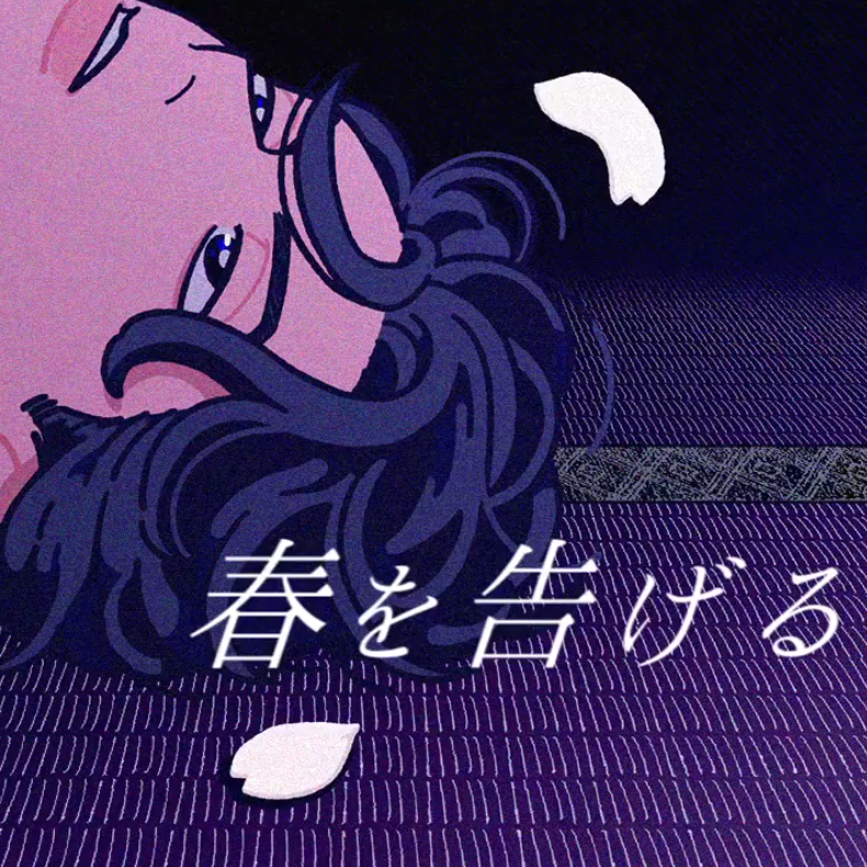 春を告げる / 宣告春天（翻自 yama）封面