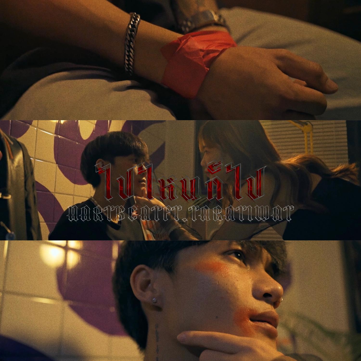 ไปไหนก็ไป (GET OUT) [feat. TARA]封面