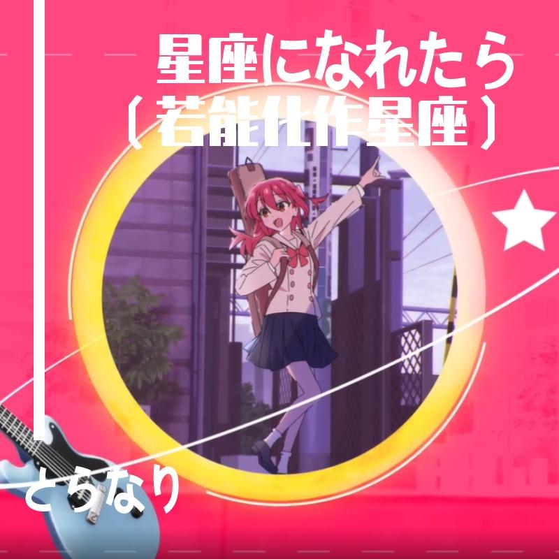 星座になれたら（若能化作星座）封面