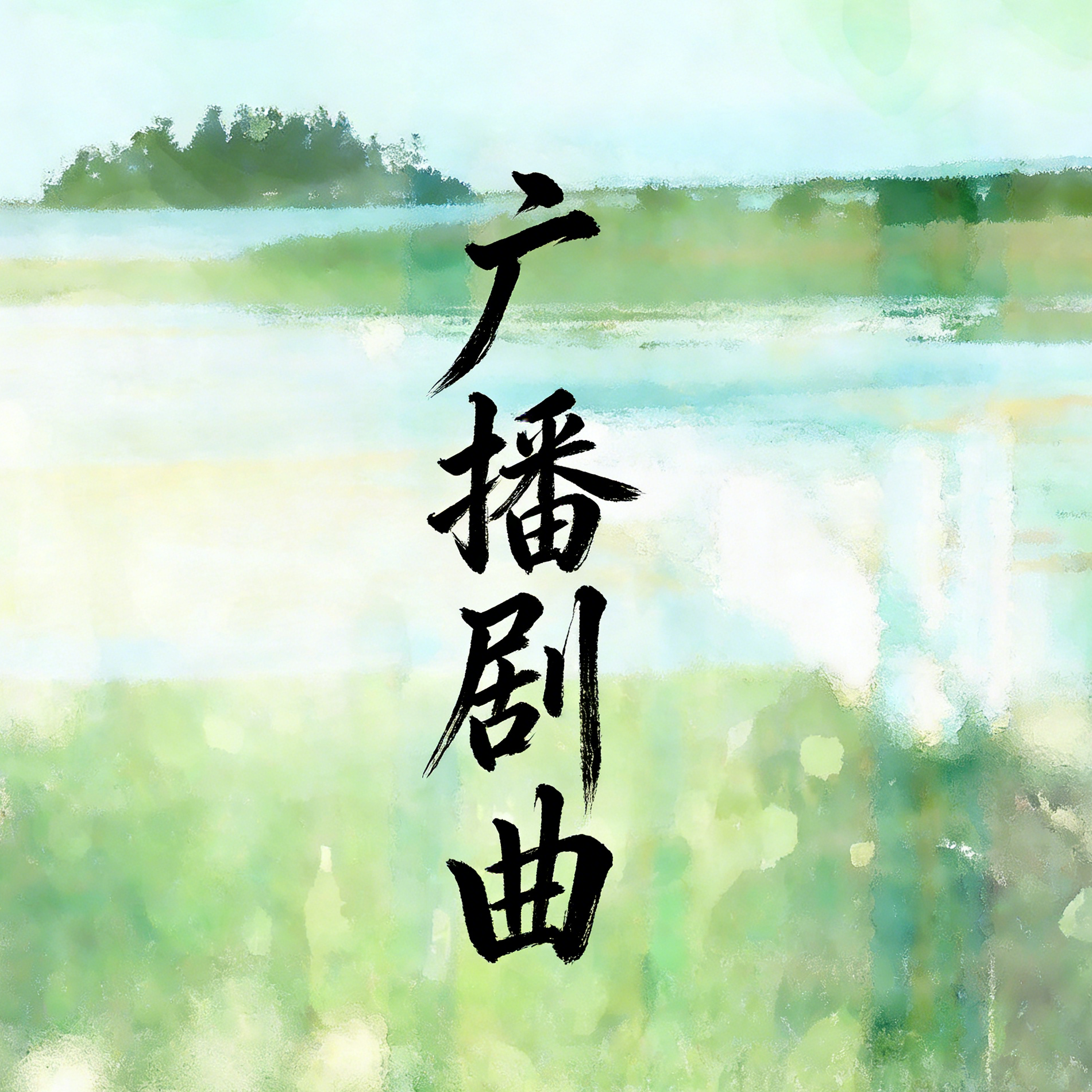 她来自奥比都斯小镇（《接近无限温暖的蓝》插曲）封面