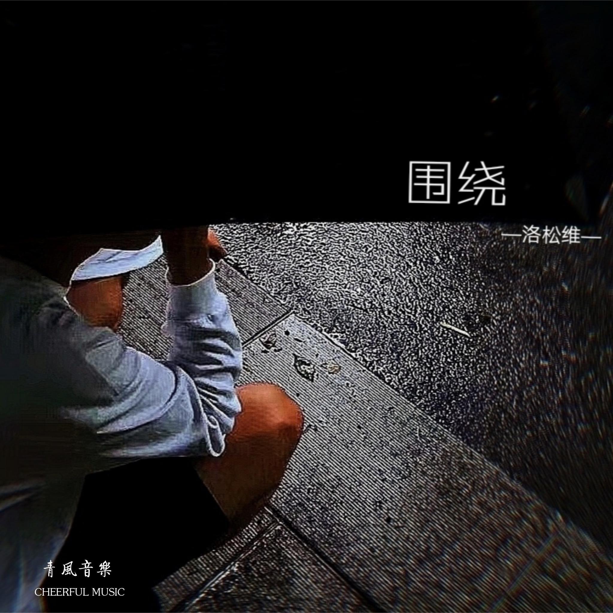 围绕封面