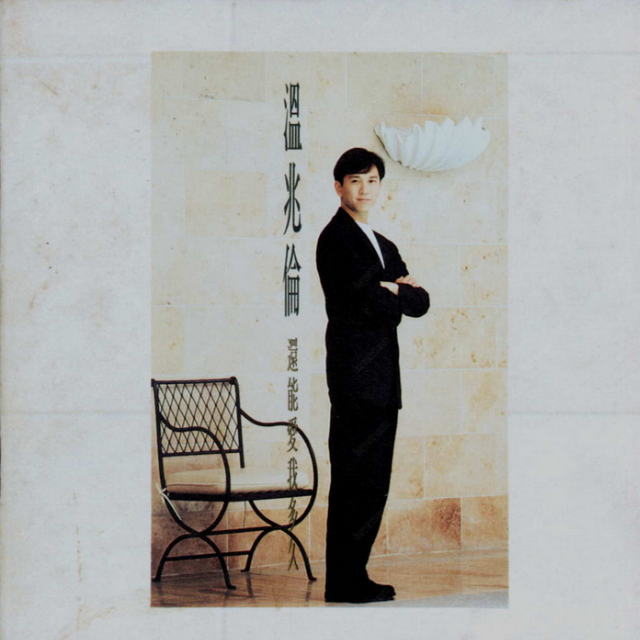 温兆伦-《还能爱我多久》