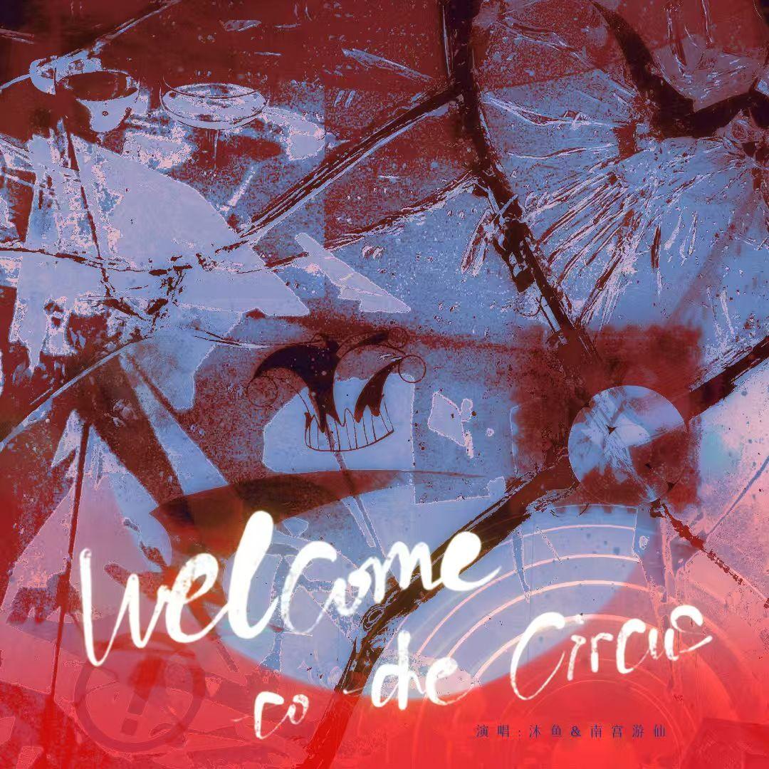 Welcome to the circus—怪胎马戏团同人曲