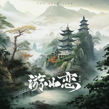 游山恋 (DJ版)封面