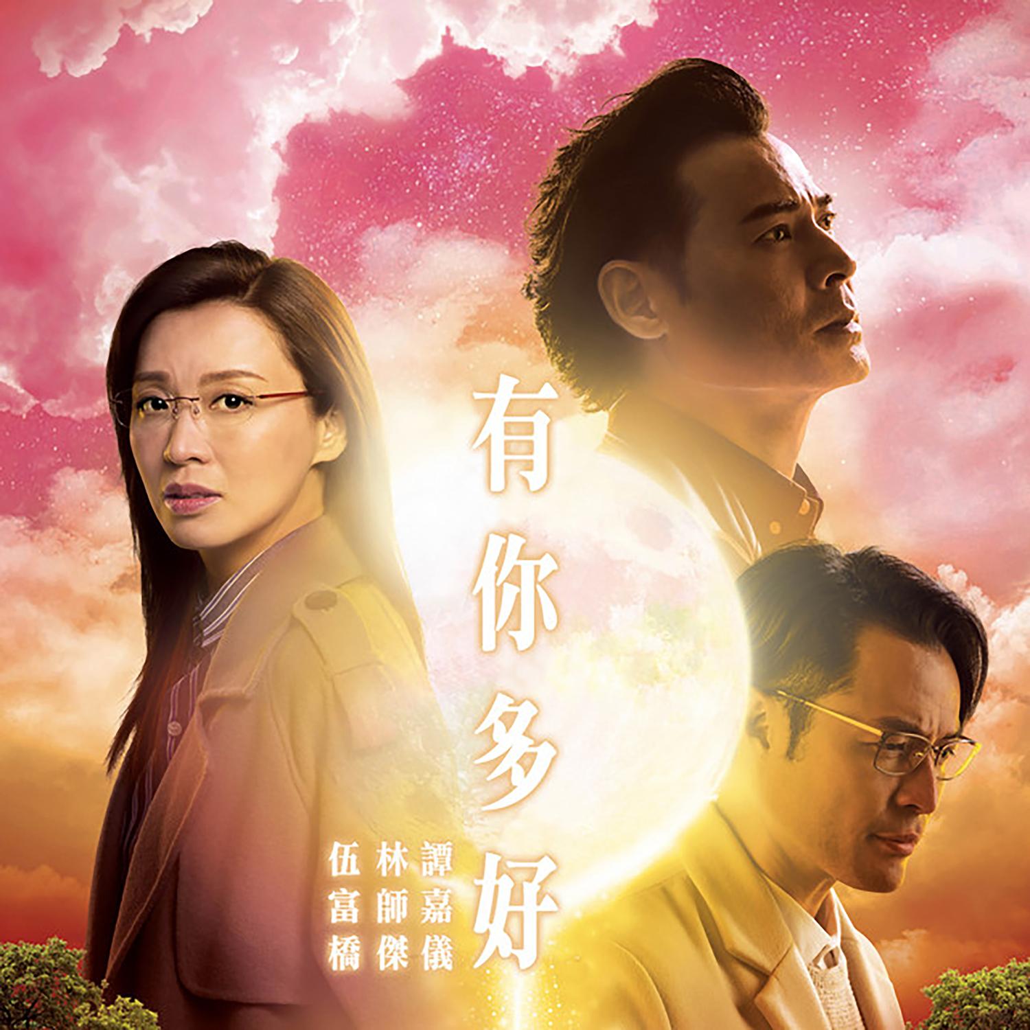 谭嘉仪 ·《有你多好》