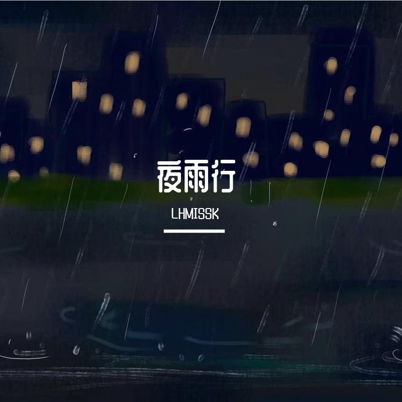 夜雨行