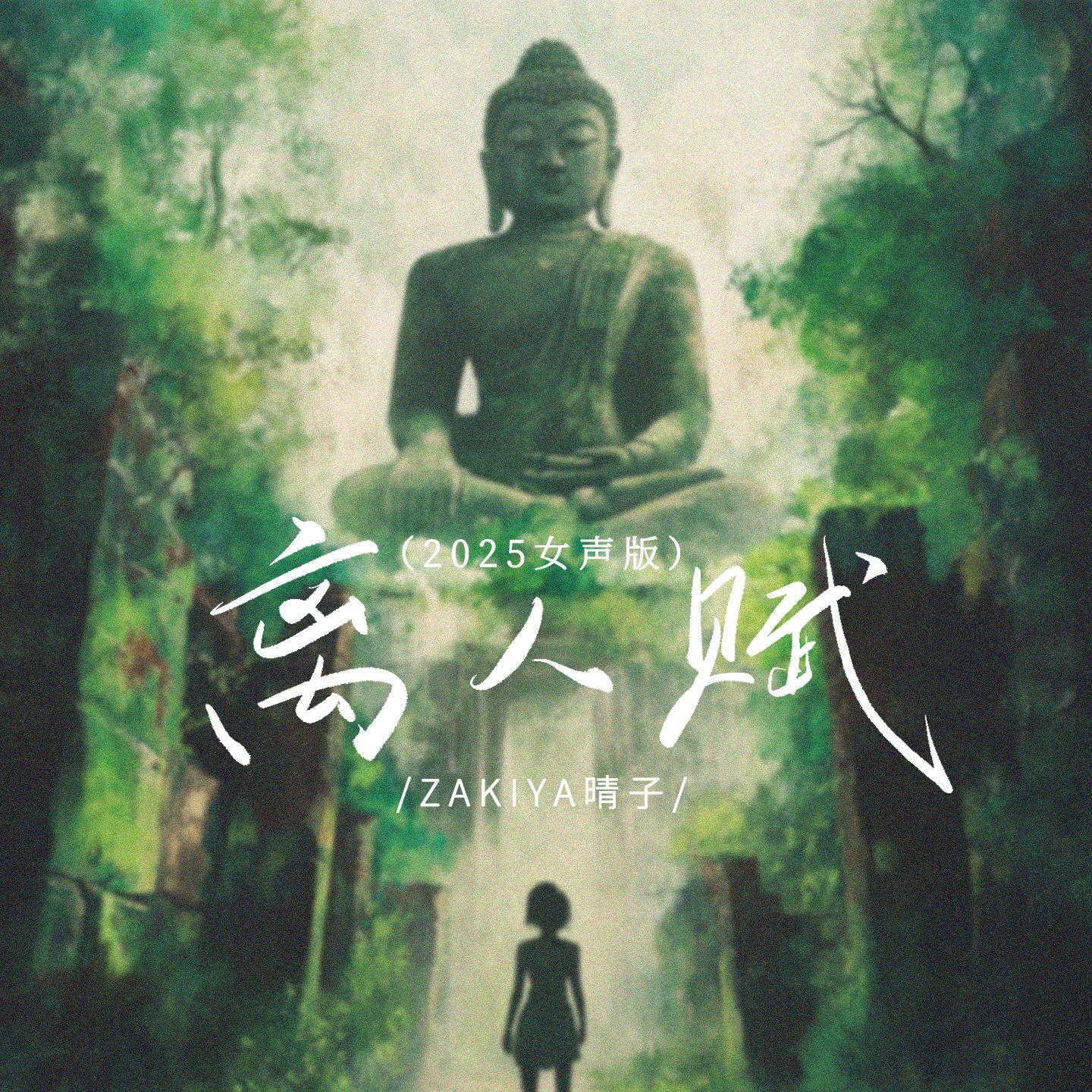 离人赋(2025女声版)封面