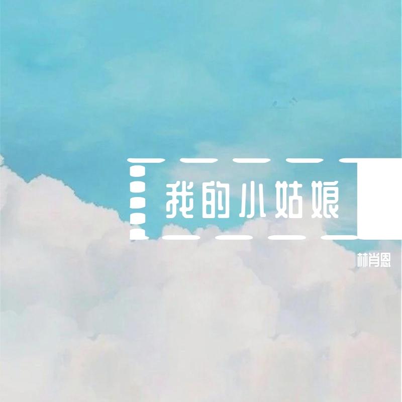 我的小姑娘封面