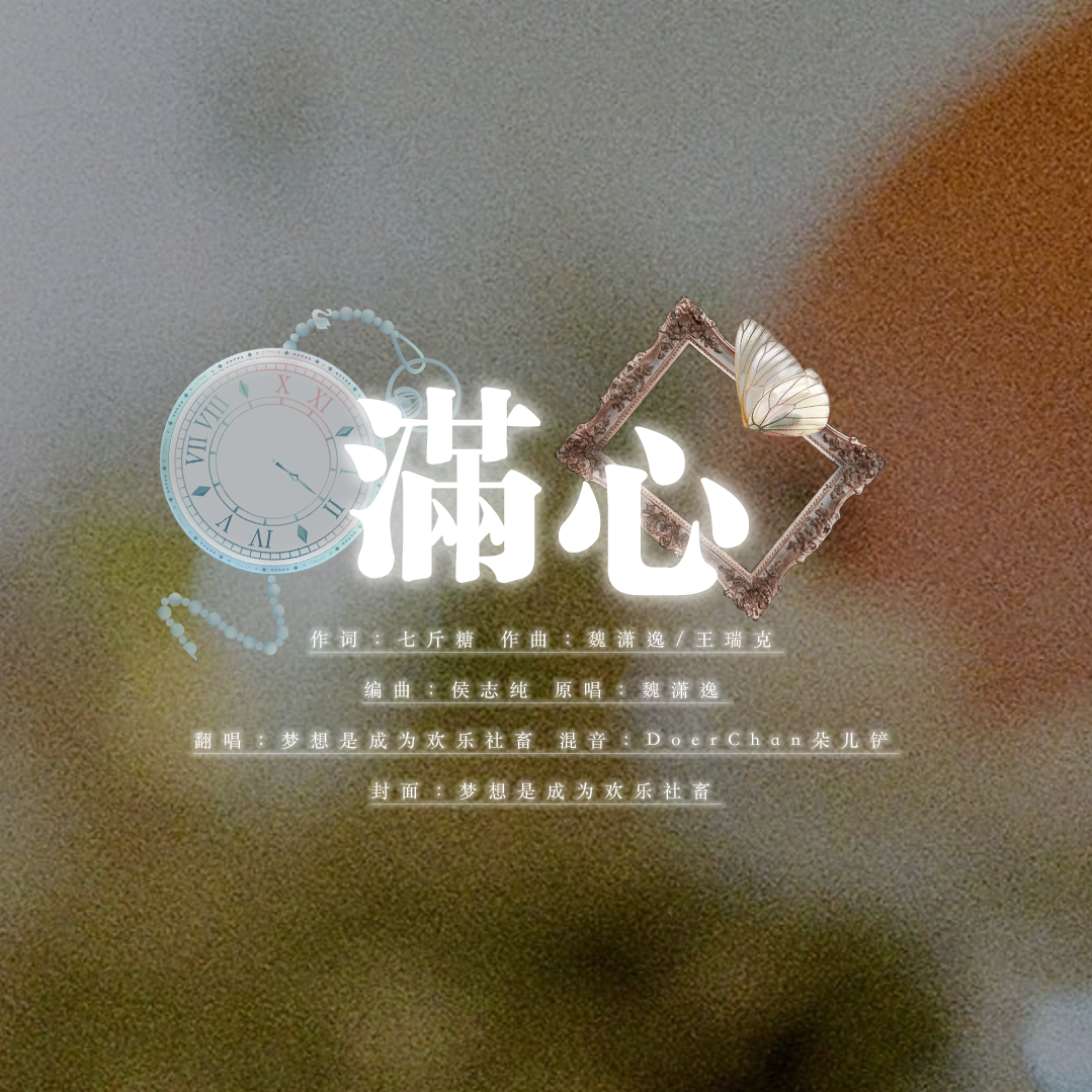 满心 - 北白川然封面