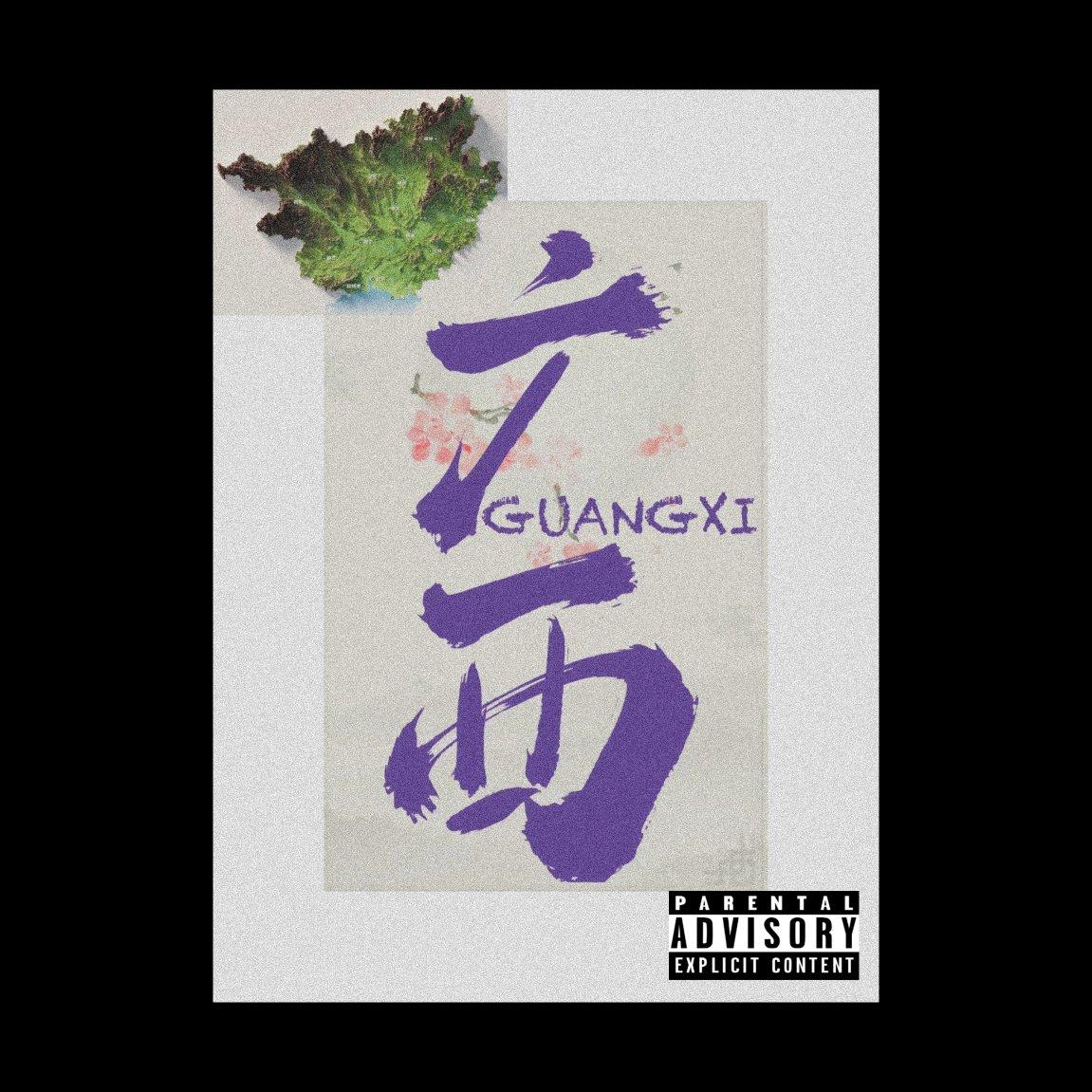 广西说唱合辑#077—街头精神