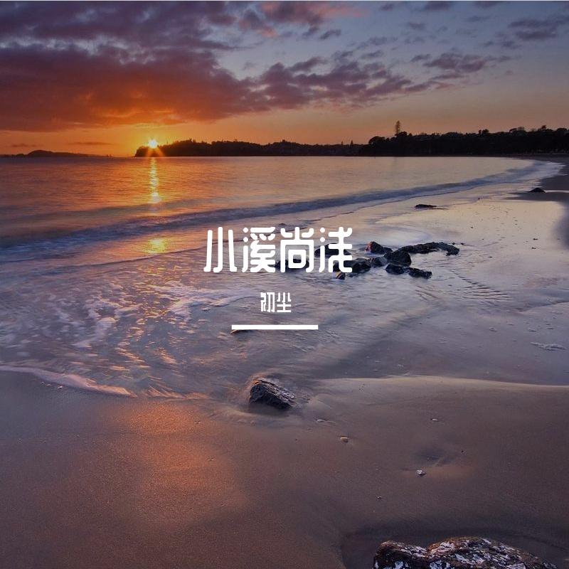 影子的影子 - 初尘封面