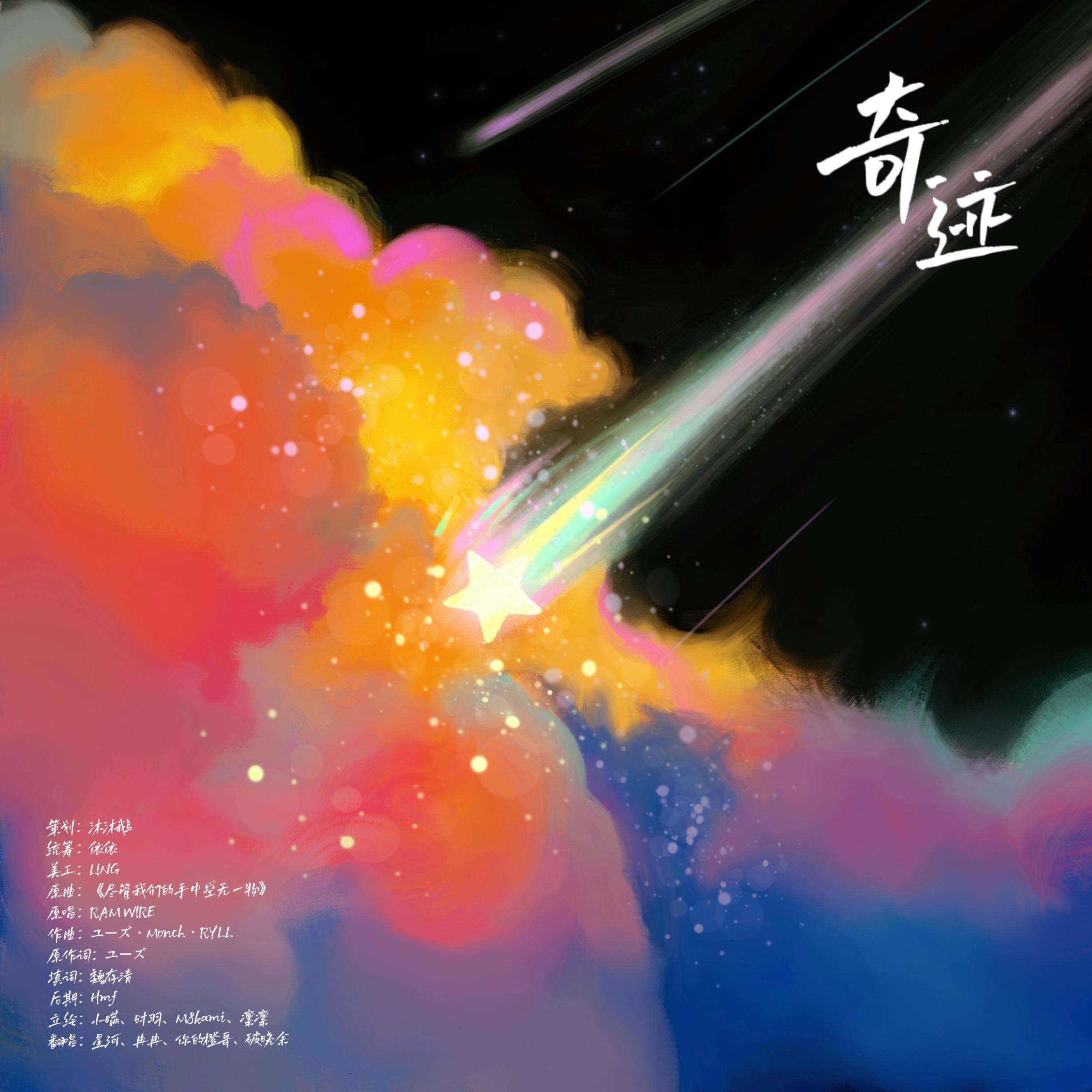 奇迹·Mrc深渊应援（翻自：RAM WIRE）