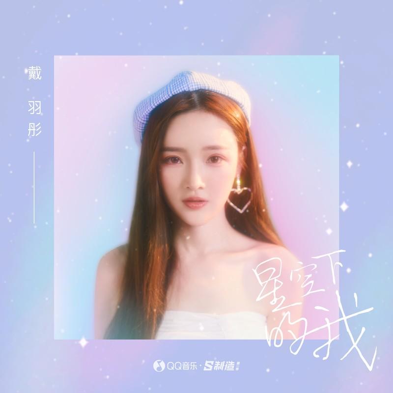 星空下的我 (伴奏)封面