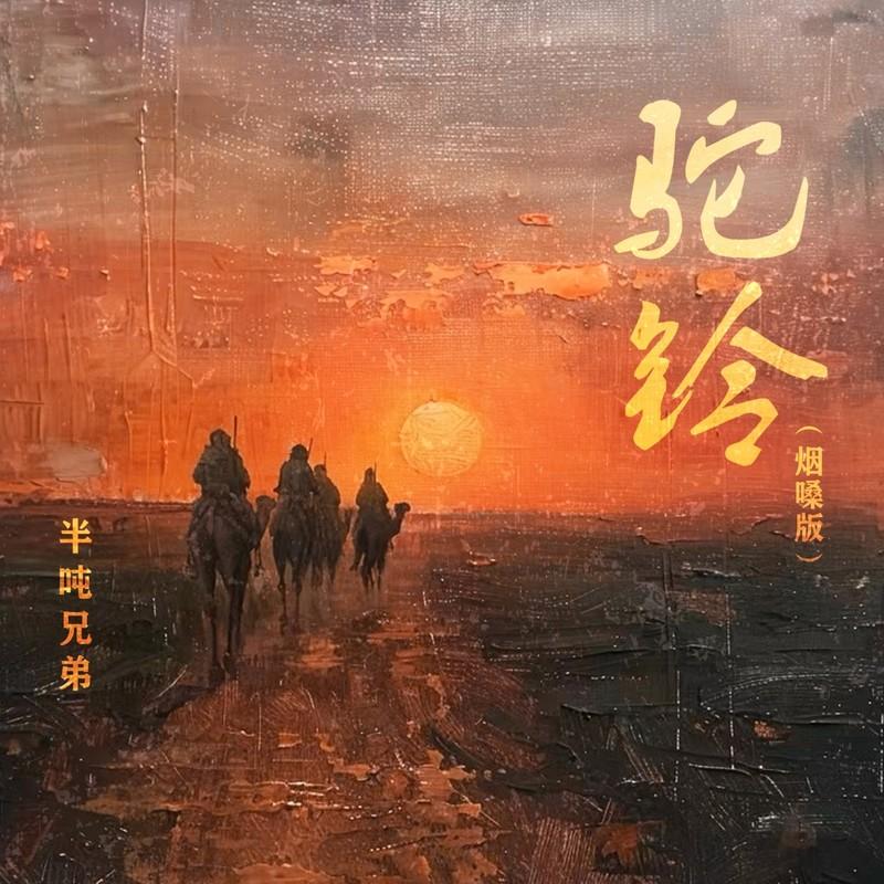 驼铃 (烟嗓版伴奏) - 半吨兄弟封面