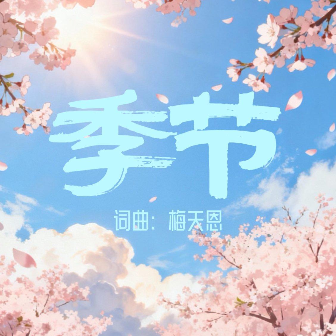 春意远 深情版 - 每田封面