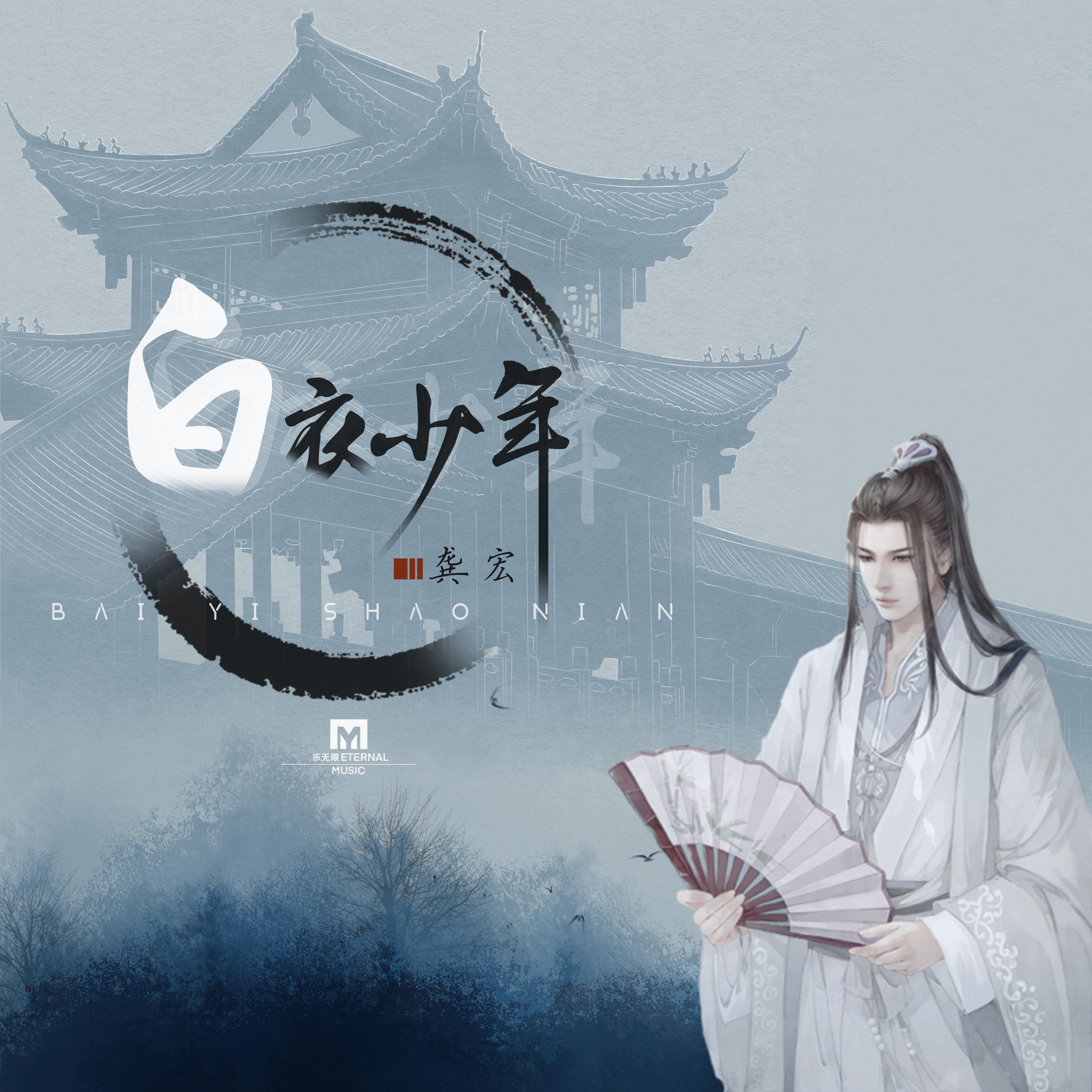 白衣少年封面