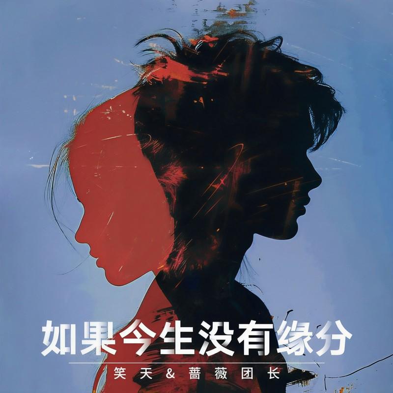 如果今生没有缘分封面