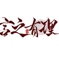 言之有理资料,言之有理最新歌曲,言之有理MV视频,言之有理音乐专辑,言之有理好听的歌