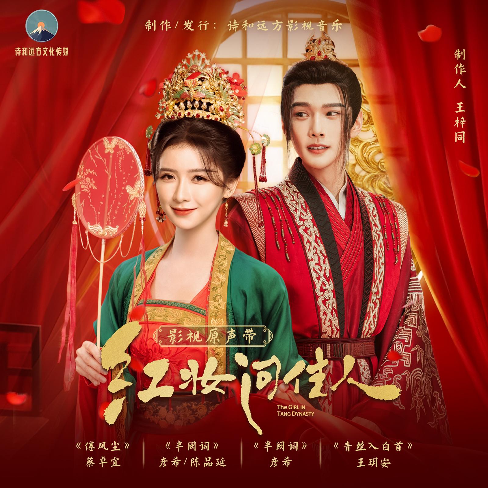 倦风尘 (《红妆问佳人》影视剧主题曲)