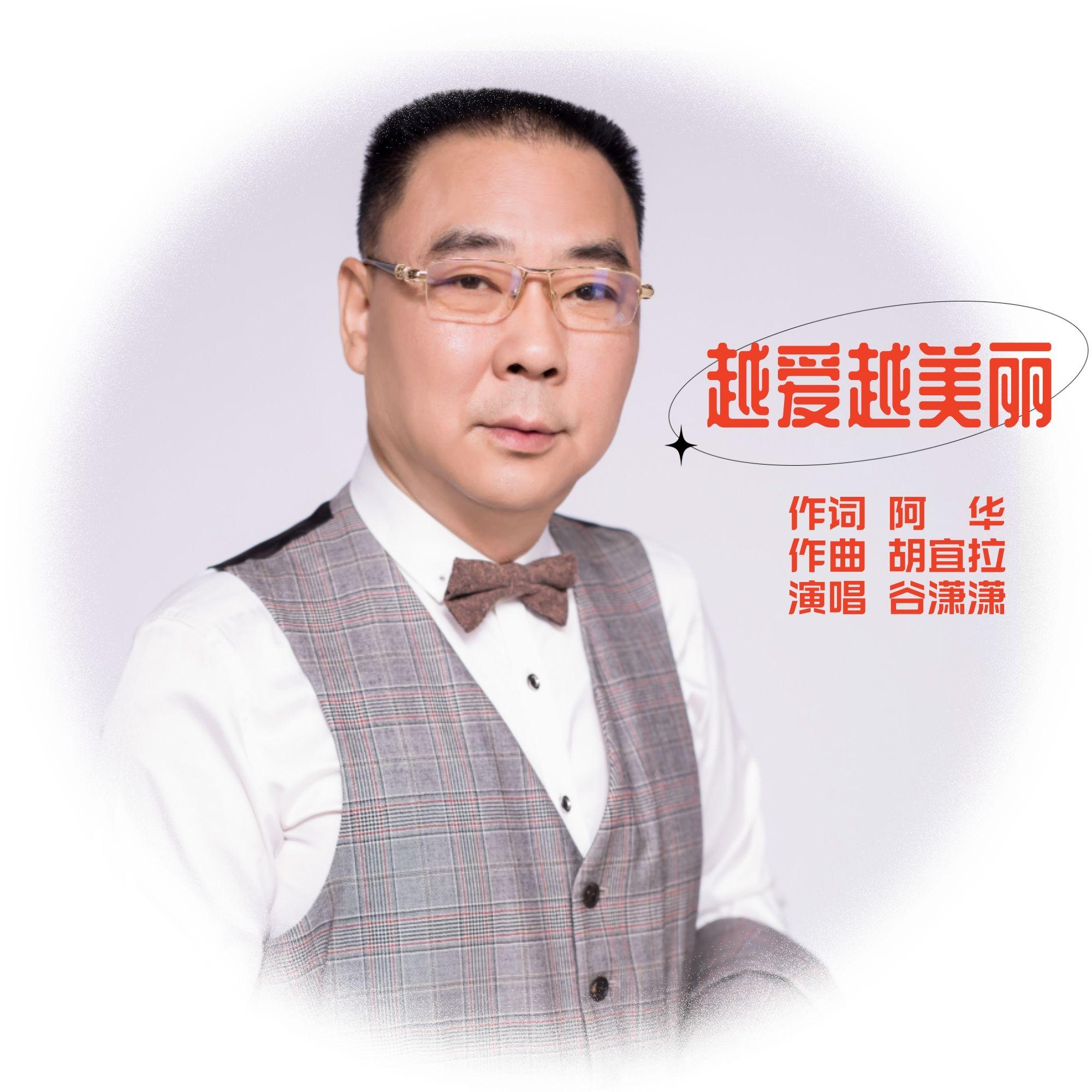 ■越爱越美丽-谷潇潇 伴奏封面