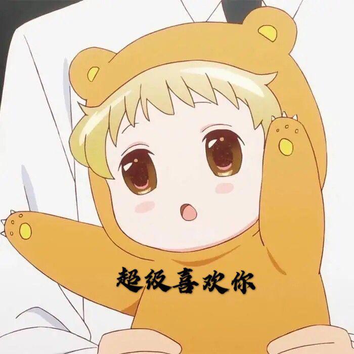 超级喜欢你封面