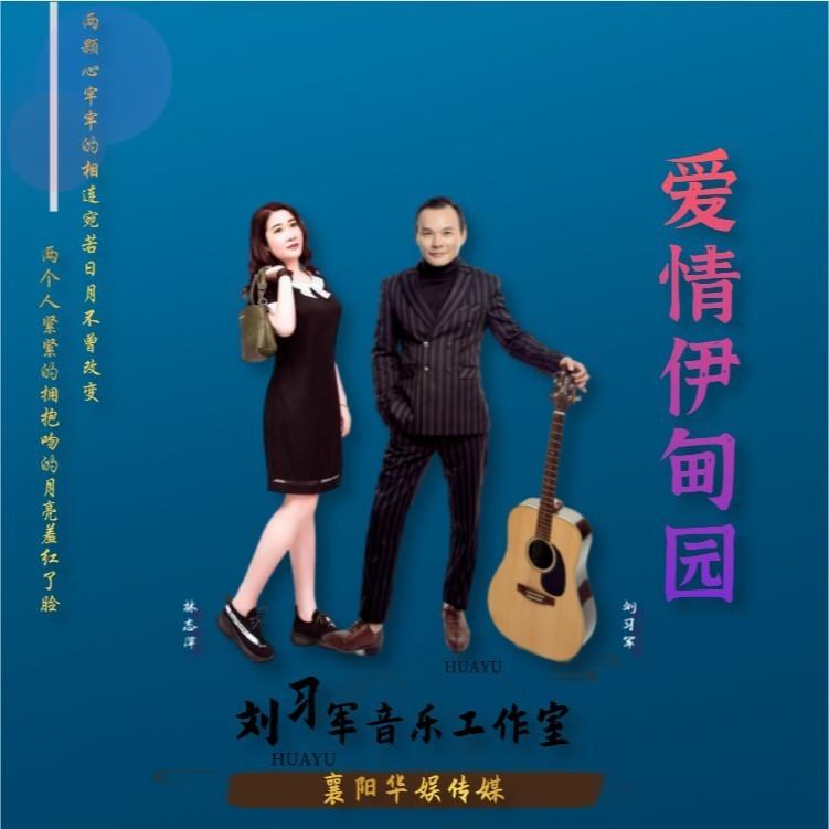 爱情伊甸园 (对唱版伴奏)封面