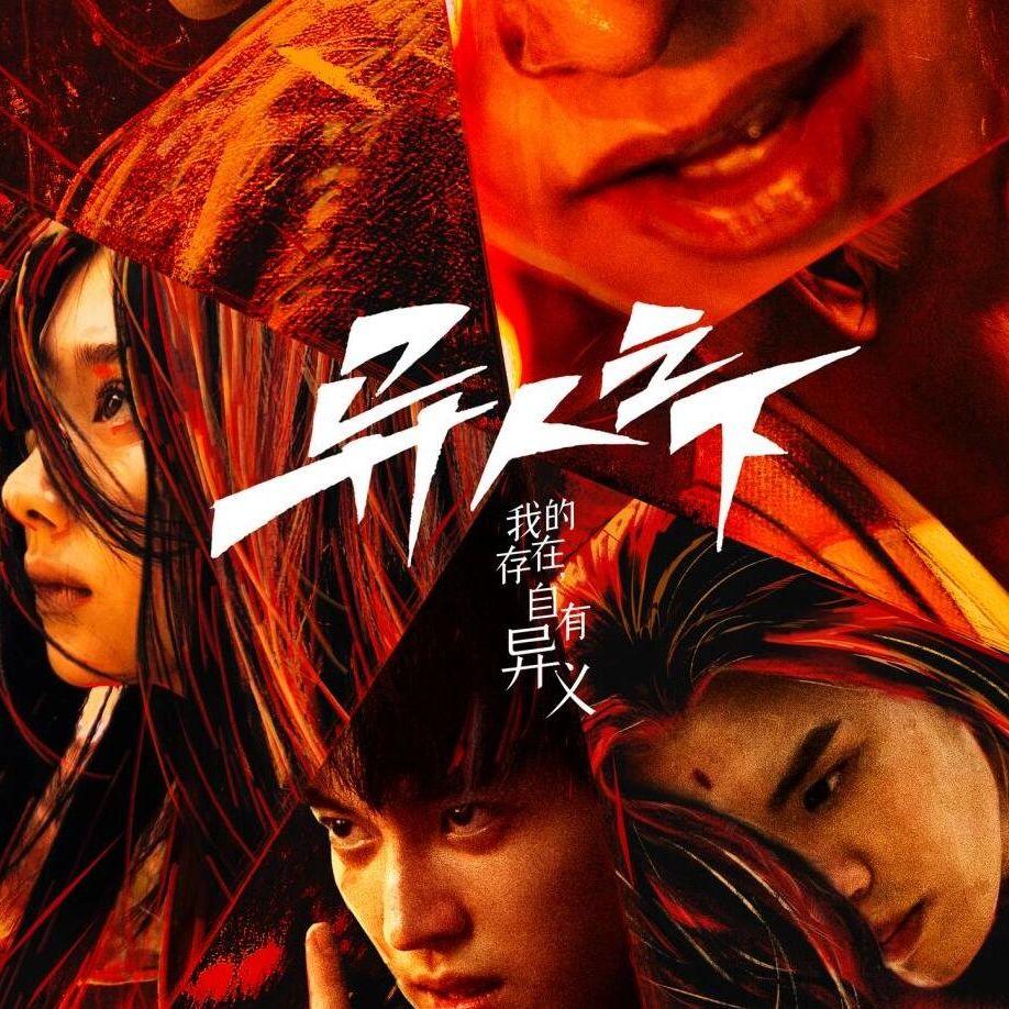 时间之海（异人之下）翻唱封面