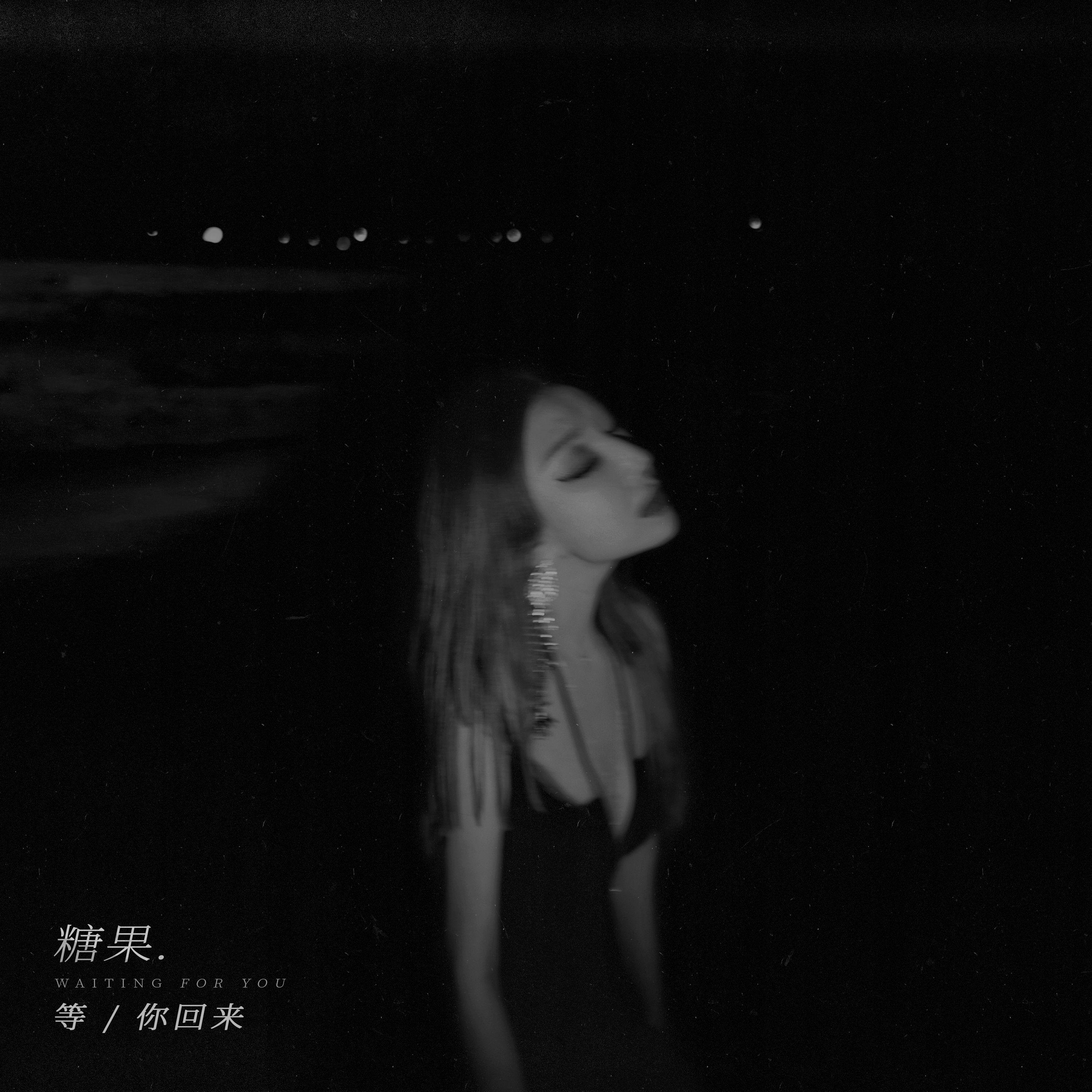 等你回来 - 糖果CD封面
