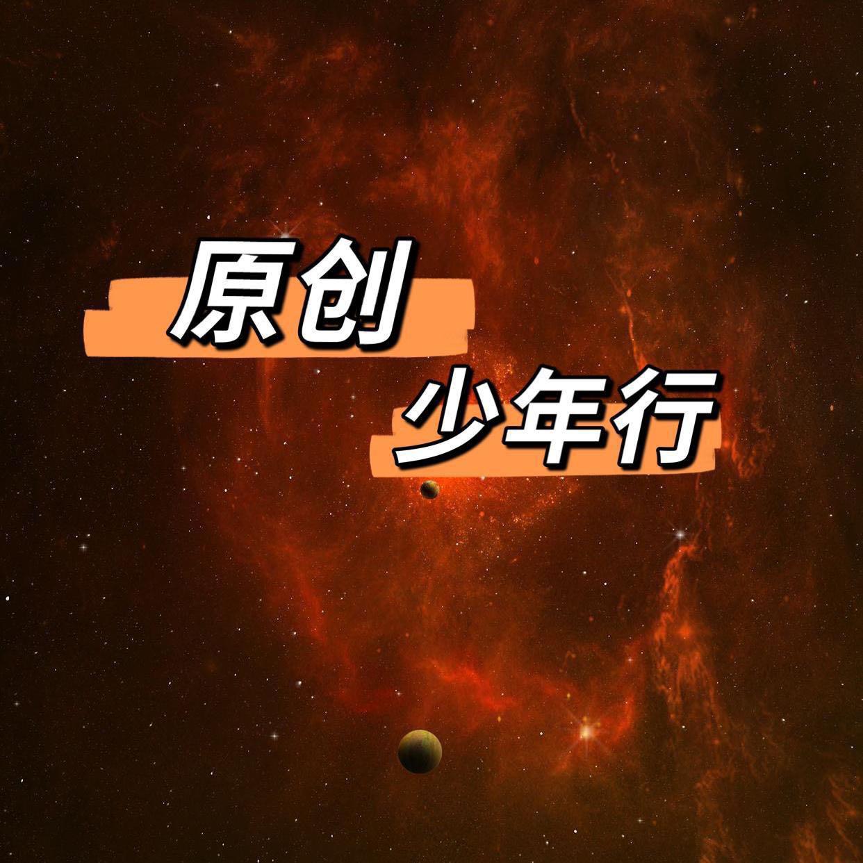 奔赴星空封面