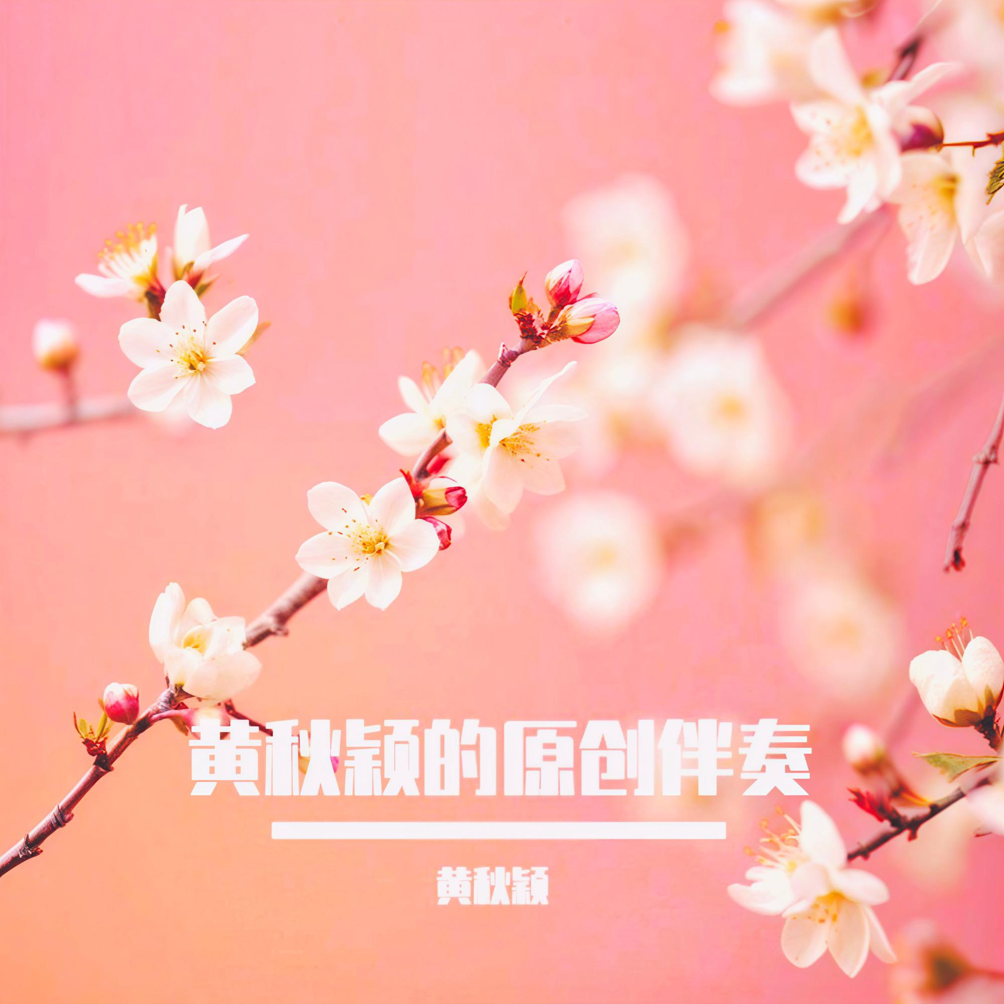 春秋冬夏（新版） 伴奏封面