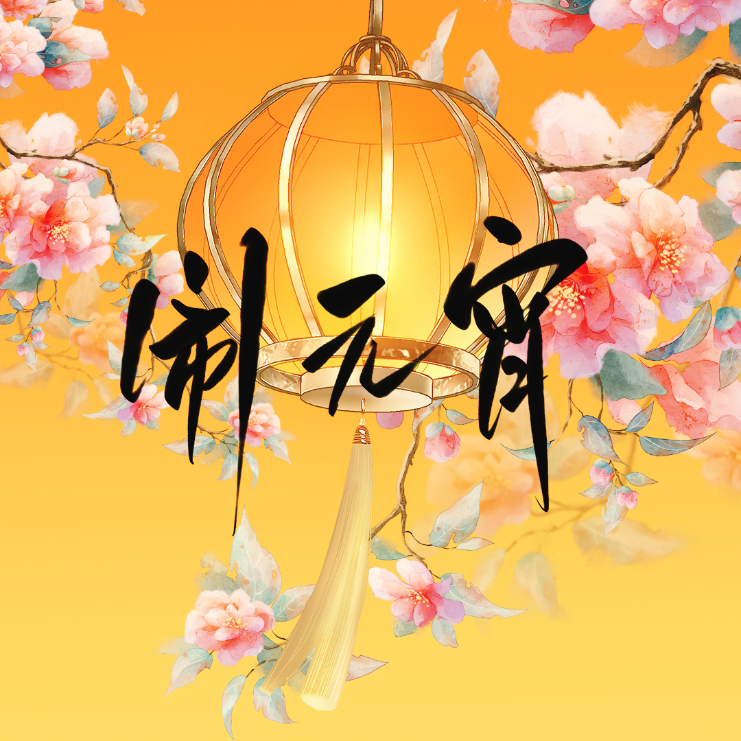 闹元宵封面