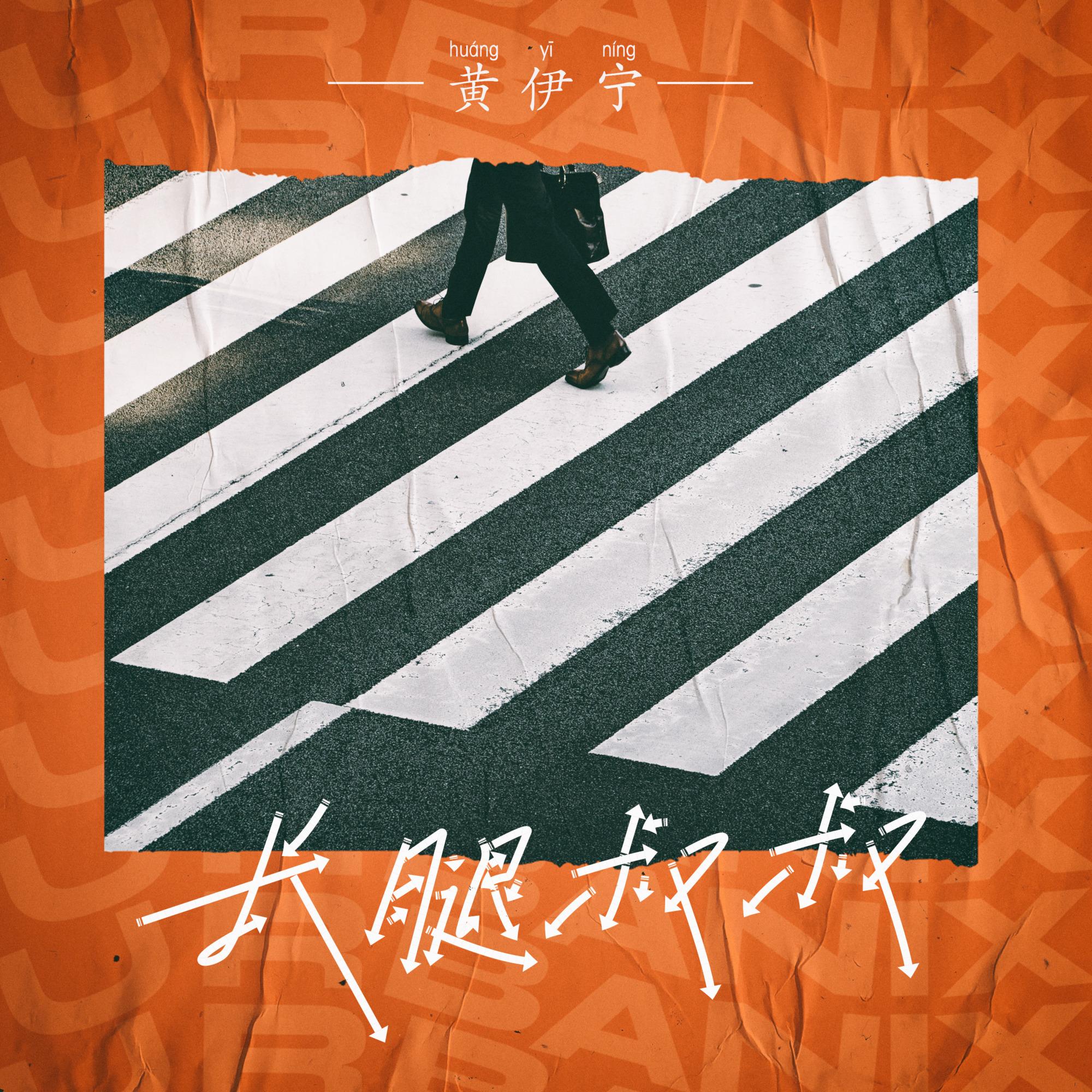 长腿叔叔封面